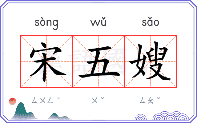 宋五嫂