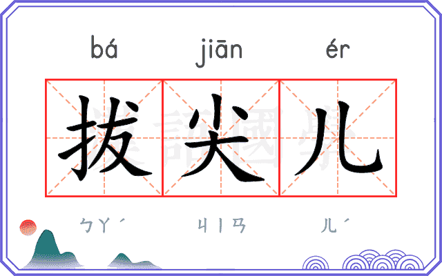 拔尖儿