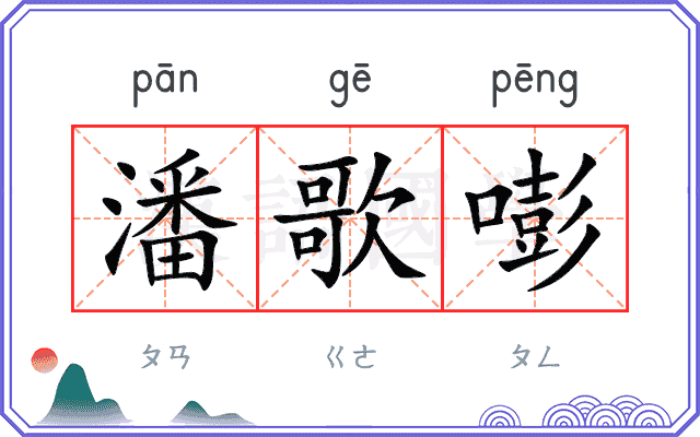 潘歌嘭