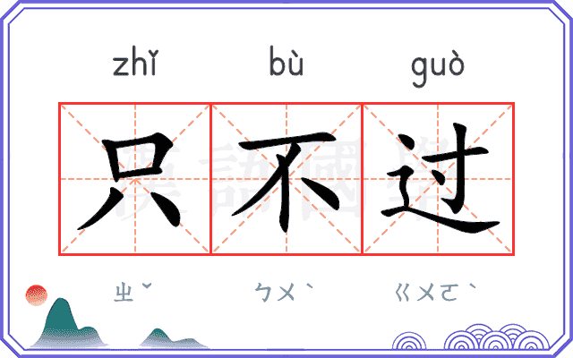 只不过