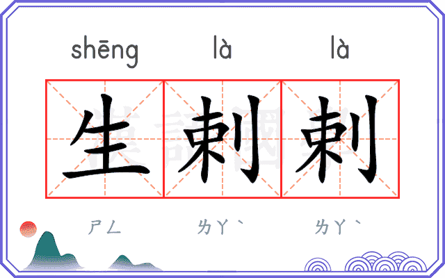 生剌剌