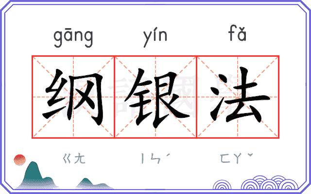 纲银法
