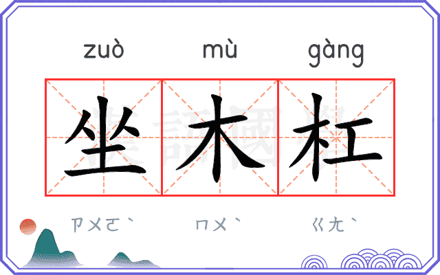 坐木杠