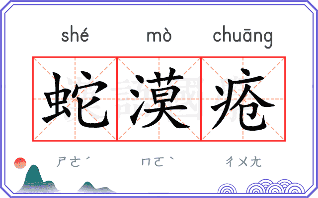 蛇漠疮