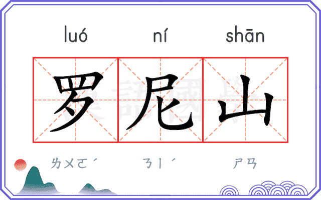 罗尼山