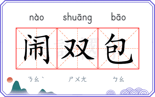 闹双包