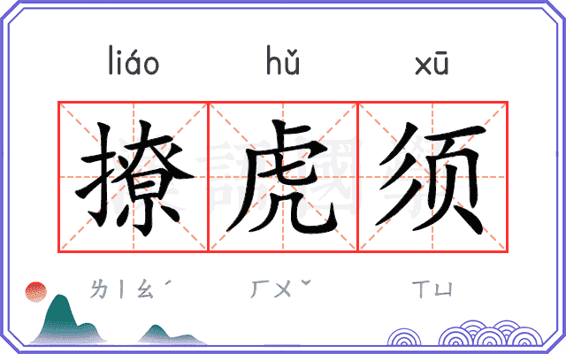 撩虎须
