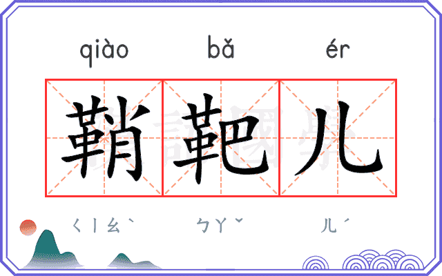 鞘靶儿
