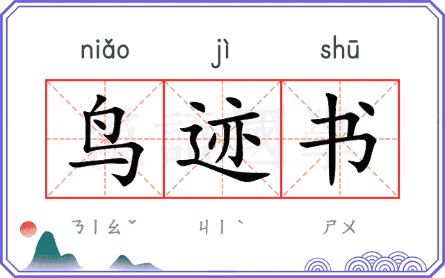 鸟迹书
