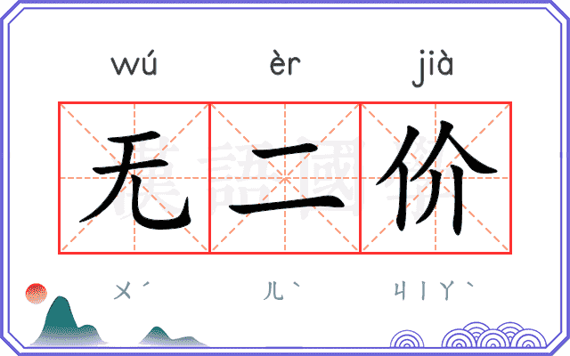 无二价