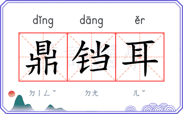 鼎铛耳