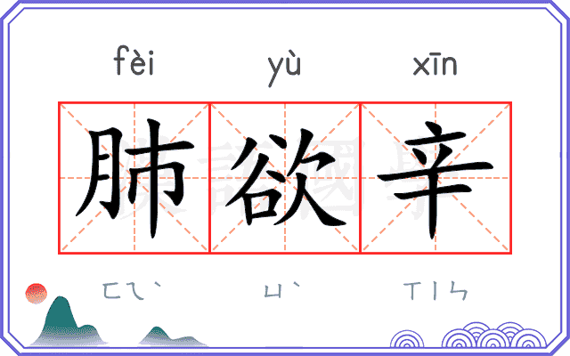 肺欲辛