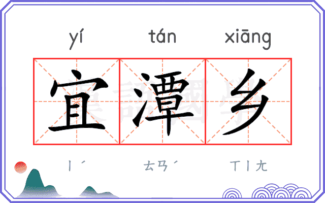 宜潭乡