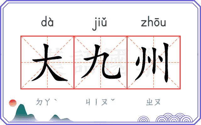 大九州