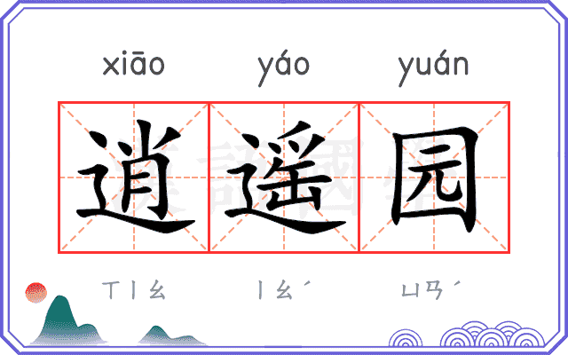 逍遥园