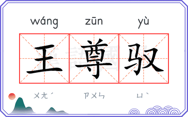 王尊驭