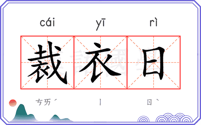 裁衣日