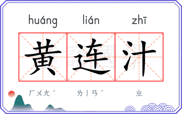黄连汁