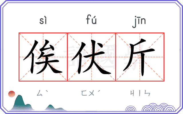 俟伏斤