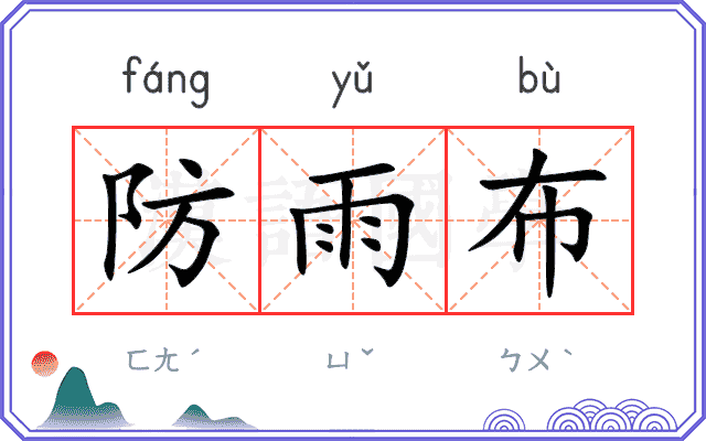 防雨布