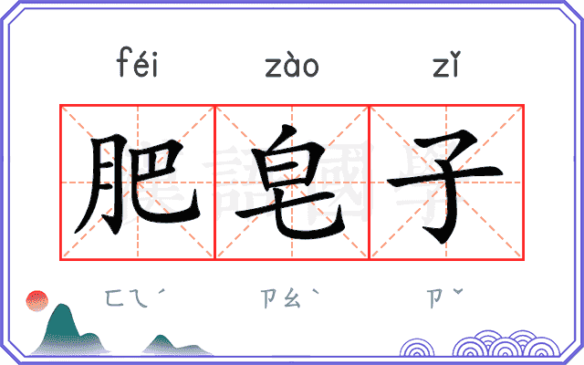肥皂子