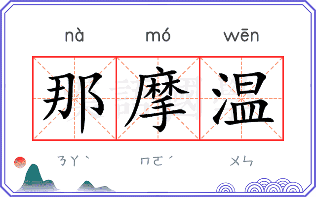 那摩温
