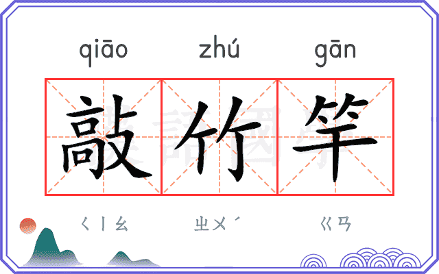 敲竹竿