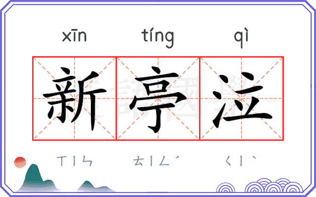 新亭泣