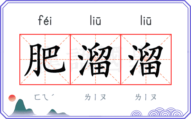 肥溜溜