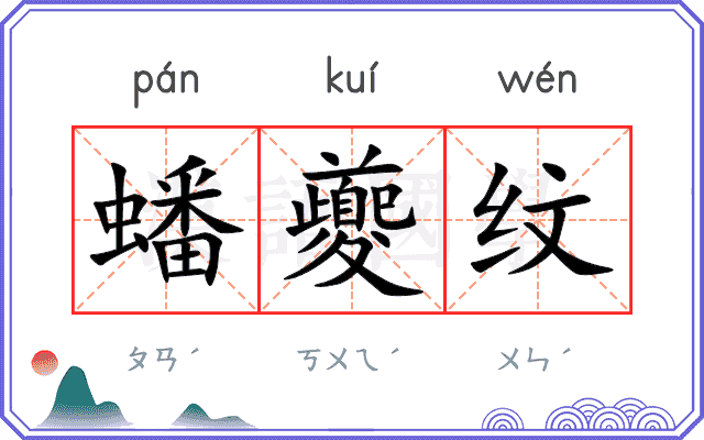 蟠夔纹
