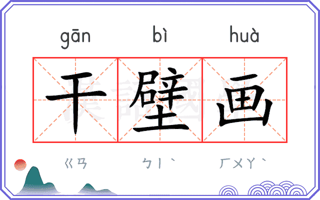 干壁画