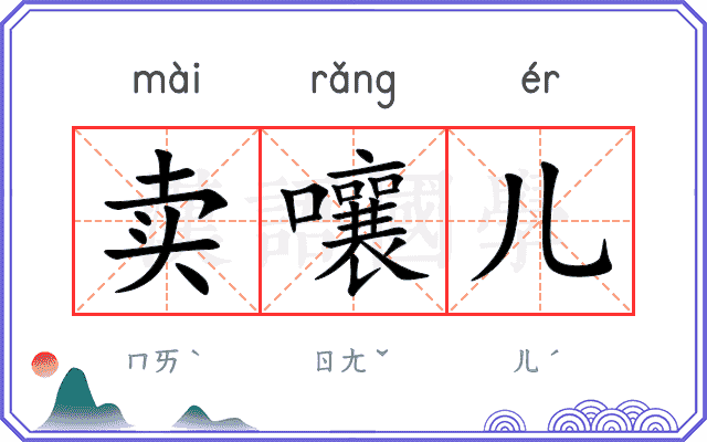 卖嚷儿