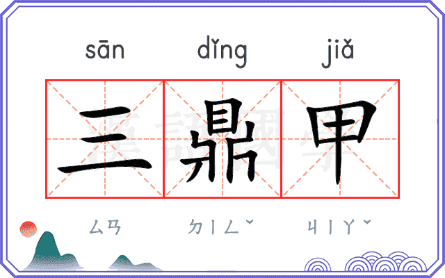 三鼎甲