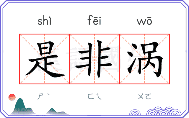 是非涡