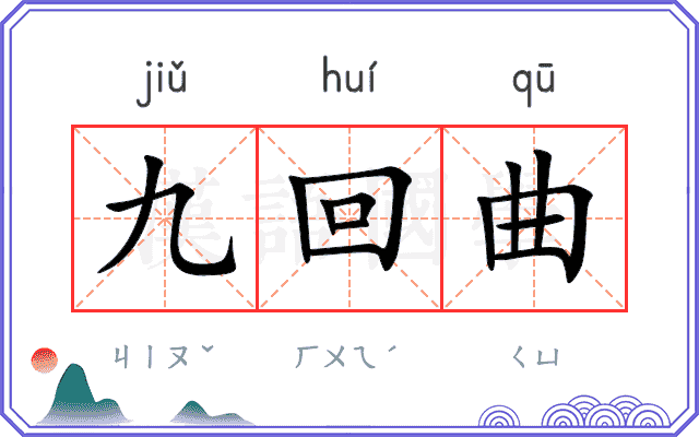 九回曲