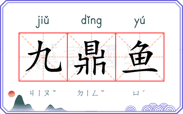 九鼎鱼