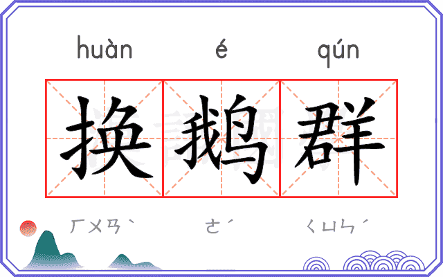 换鹅群