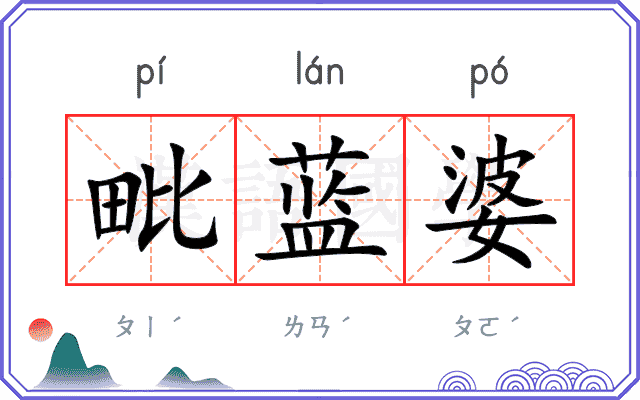 毗蓝婆