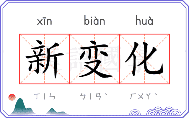 新变化