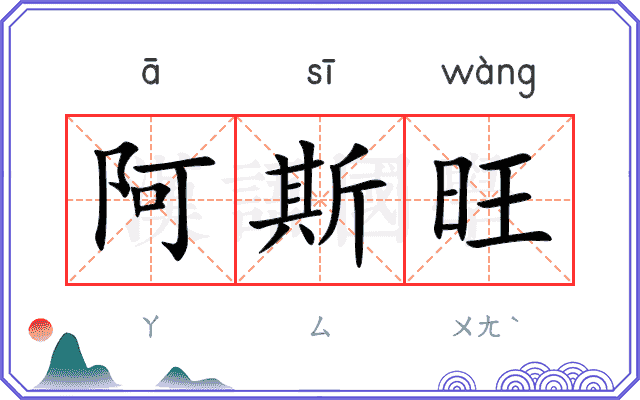 阿斯旺