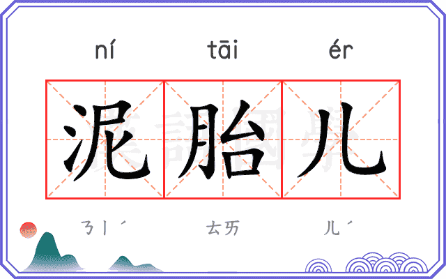 泥胎儿