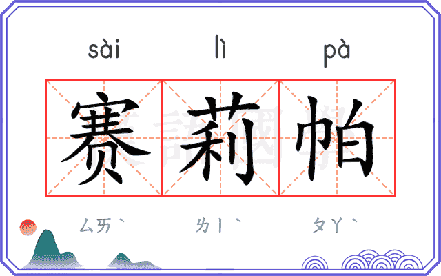 赛莉帕
