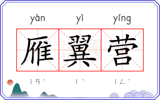雁翼营