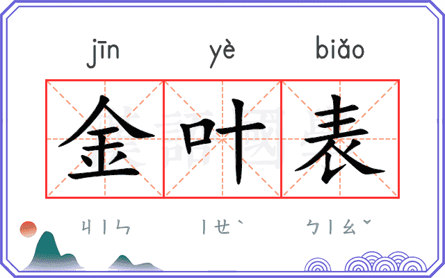 金叶表