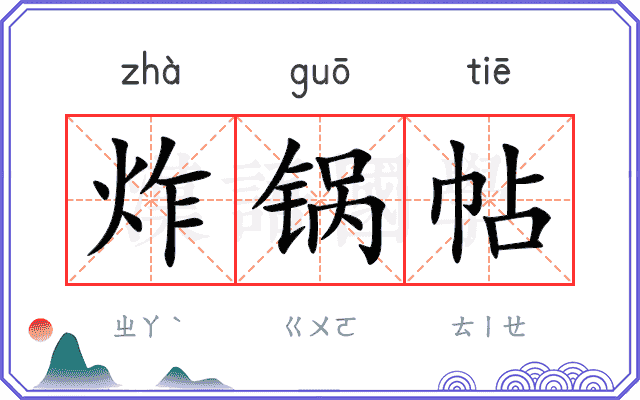 炸锅帖