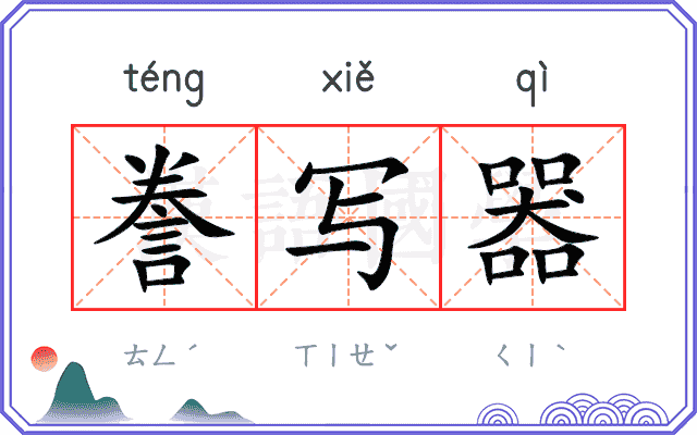 誊写器