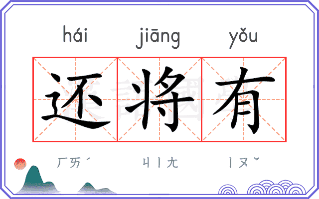 还将有