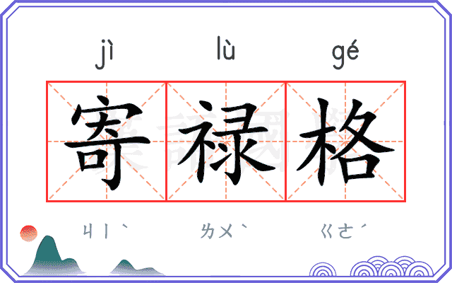 寄禄格