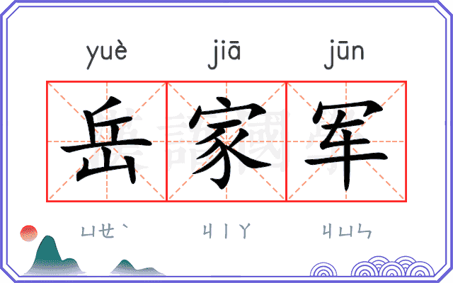 岳家军