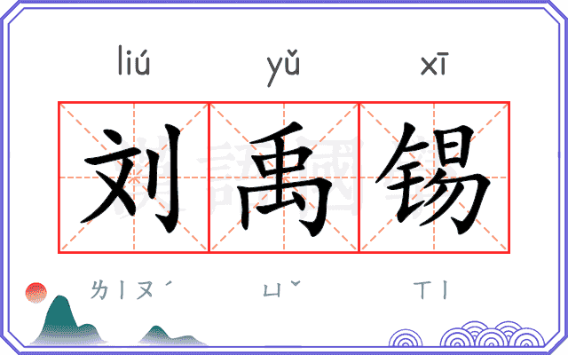 刘禹锡